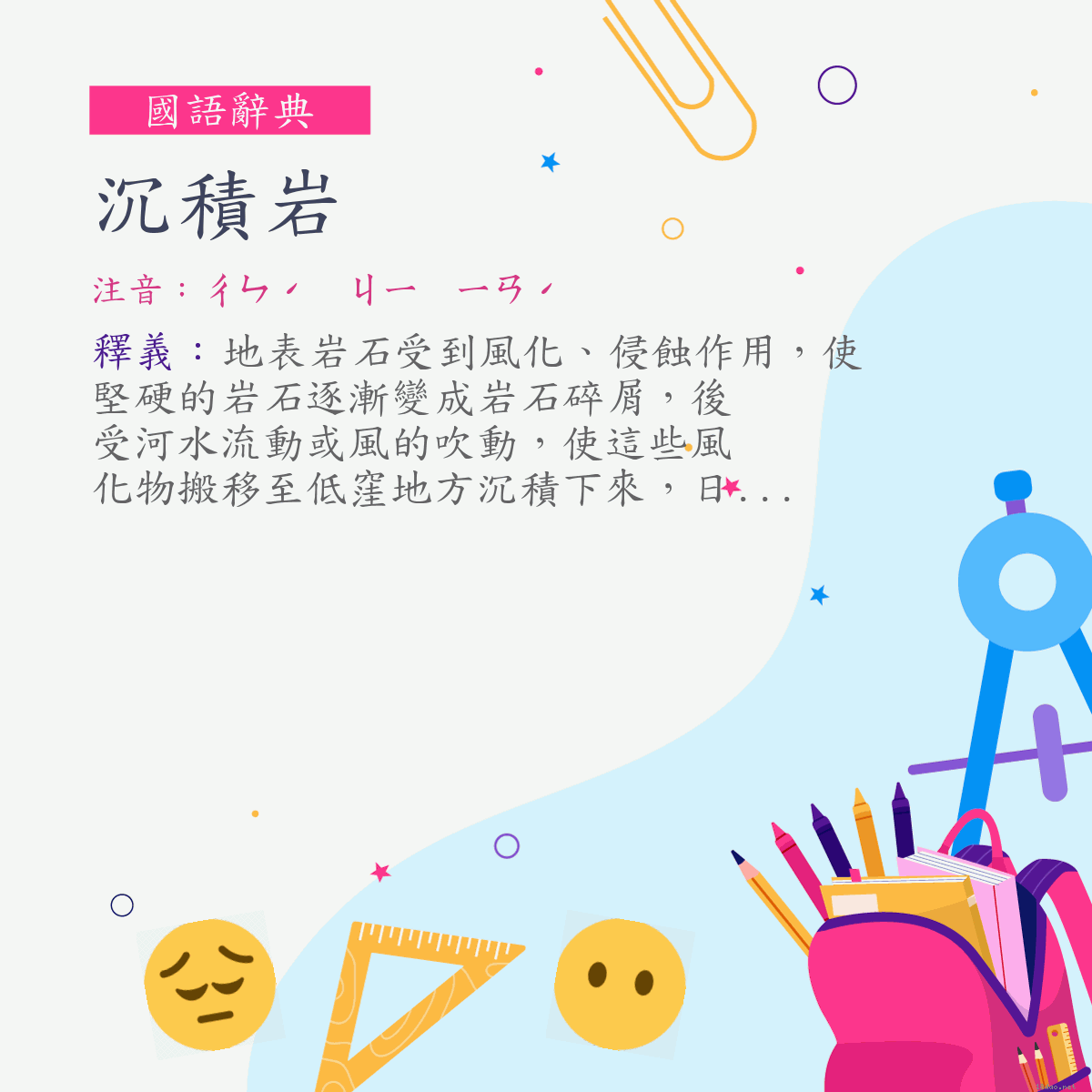 詞:沉積岩 (注音:ㄔㄣˊ　ㄐㄧ　ㄧㄢˊ)