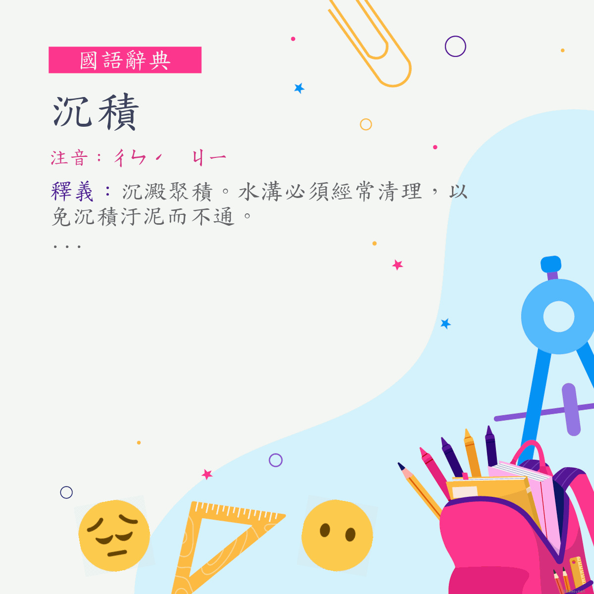 詞:沉積 (注音:ㄔㄣˊ　ㄐㄧ)