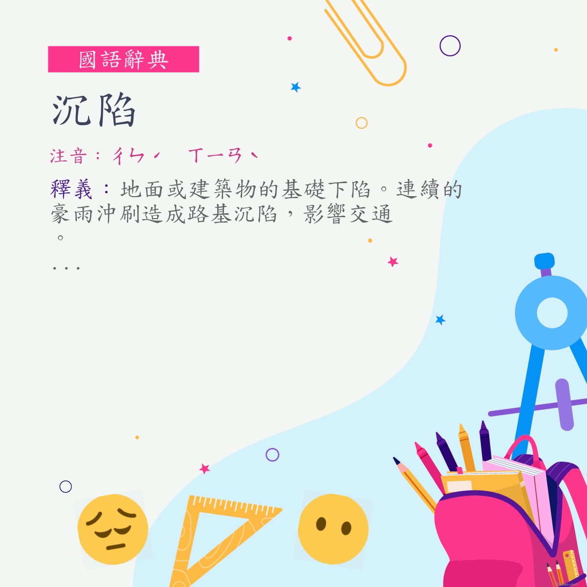 詞:沉陷 (注音:ㄔㄣˊ　ㄒㄧㄢˋ)