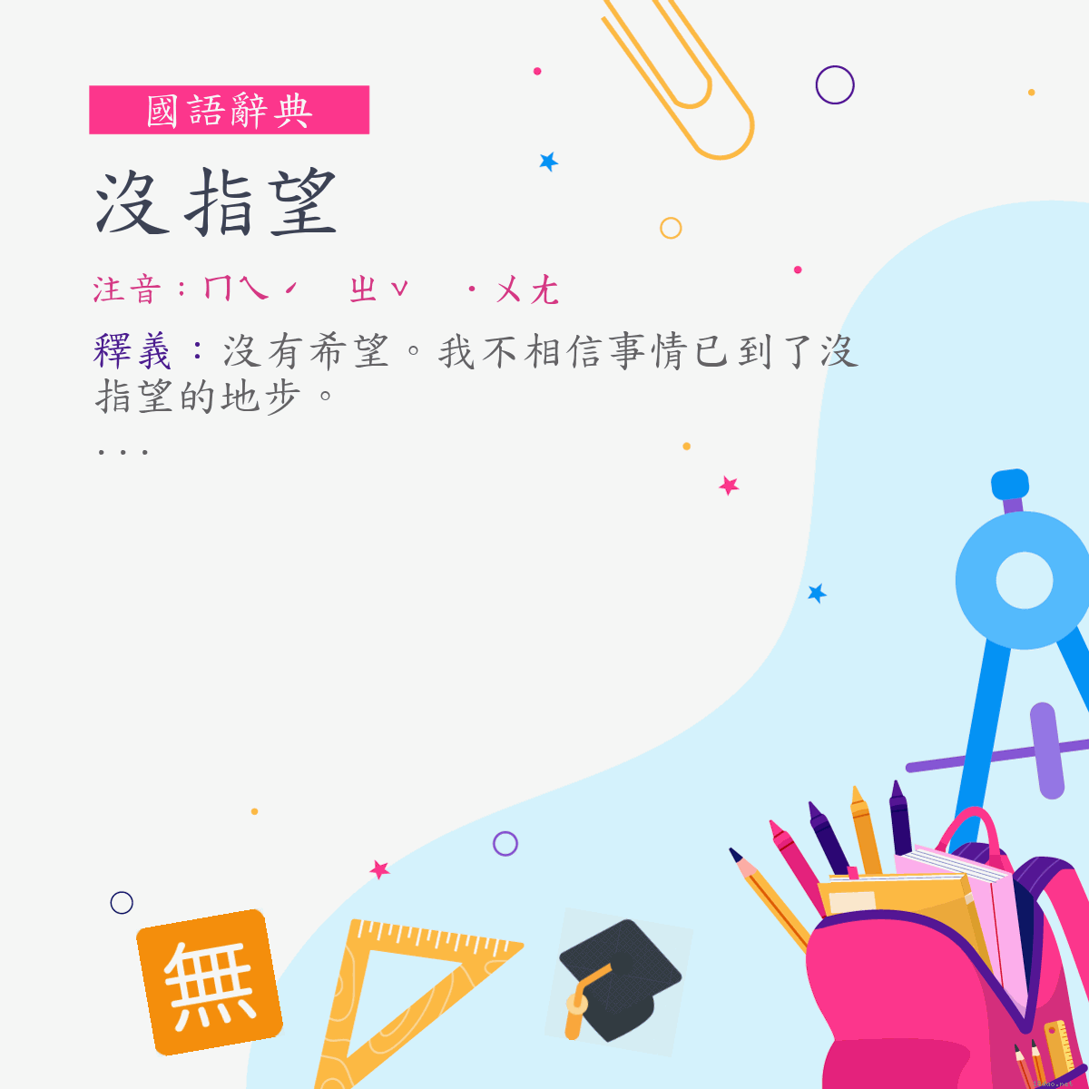 詞:沒指望 (注音:ㄇㄟˊ　ㄓˇ　˙ㄨㄤ)