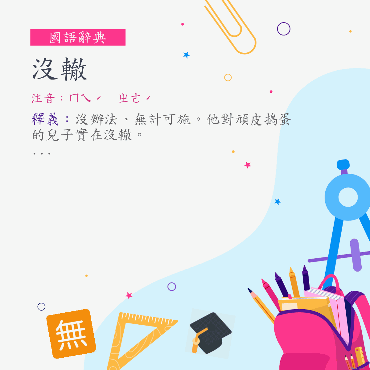 詞:沒轍 (注音:ㄇㄟˊ　ㄓㄜˊ)