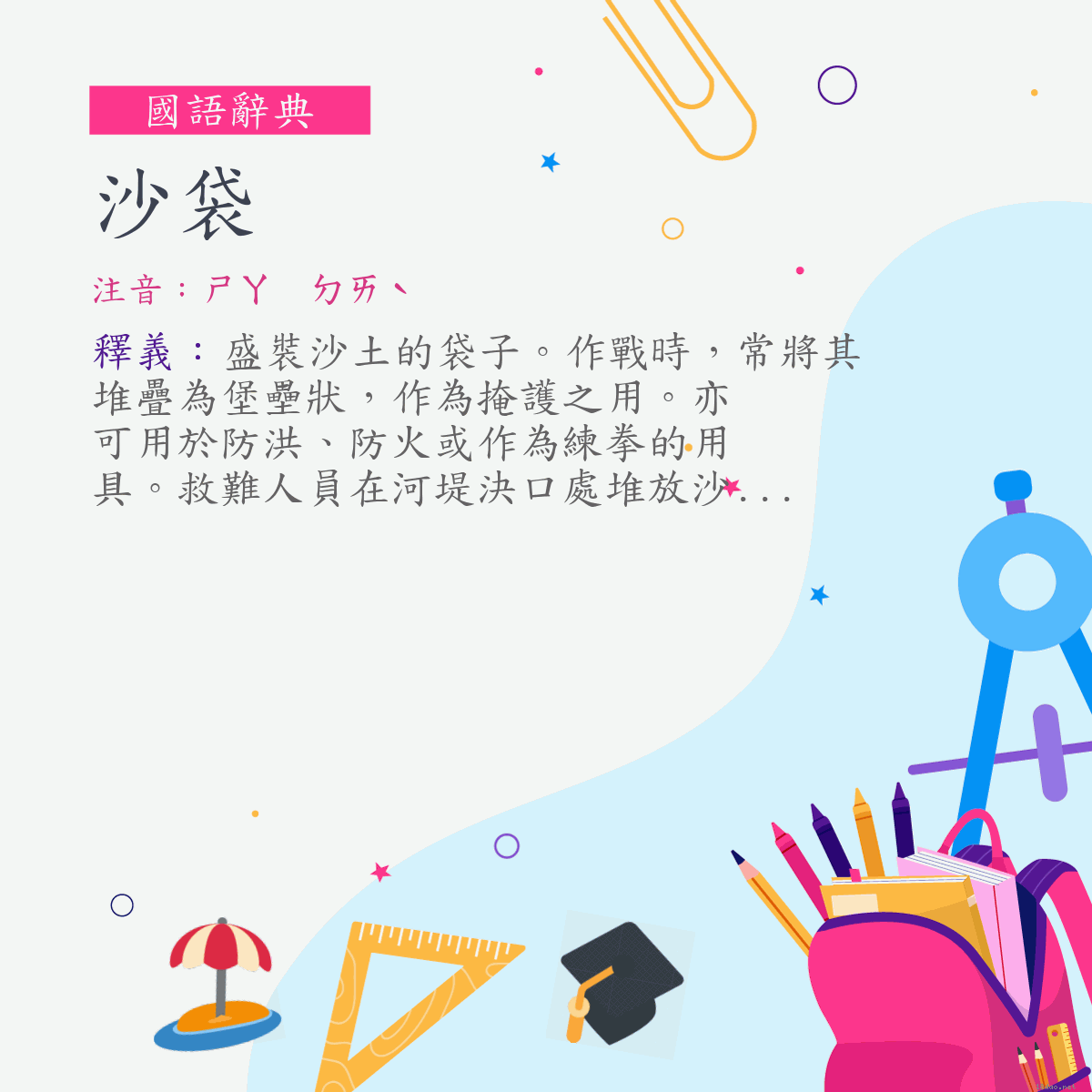 詞:沙袋 (注音:ㄕㄚ　ㄉㄞˋ)