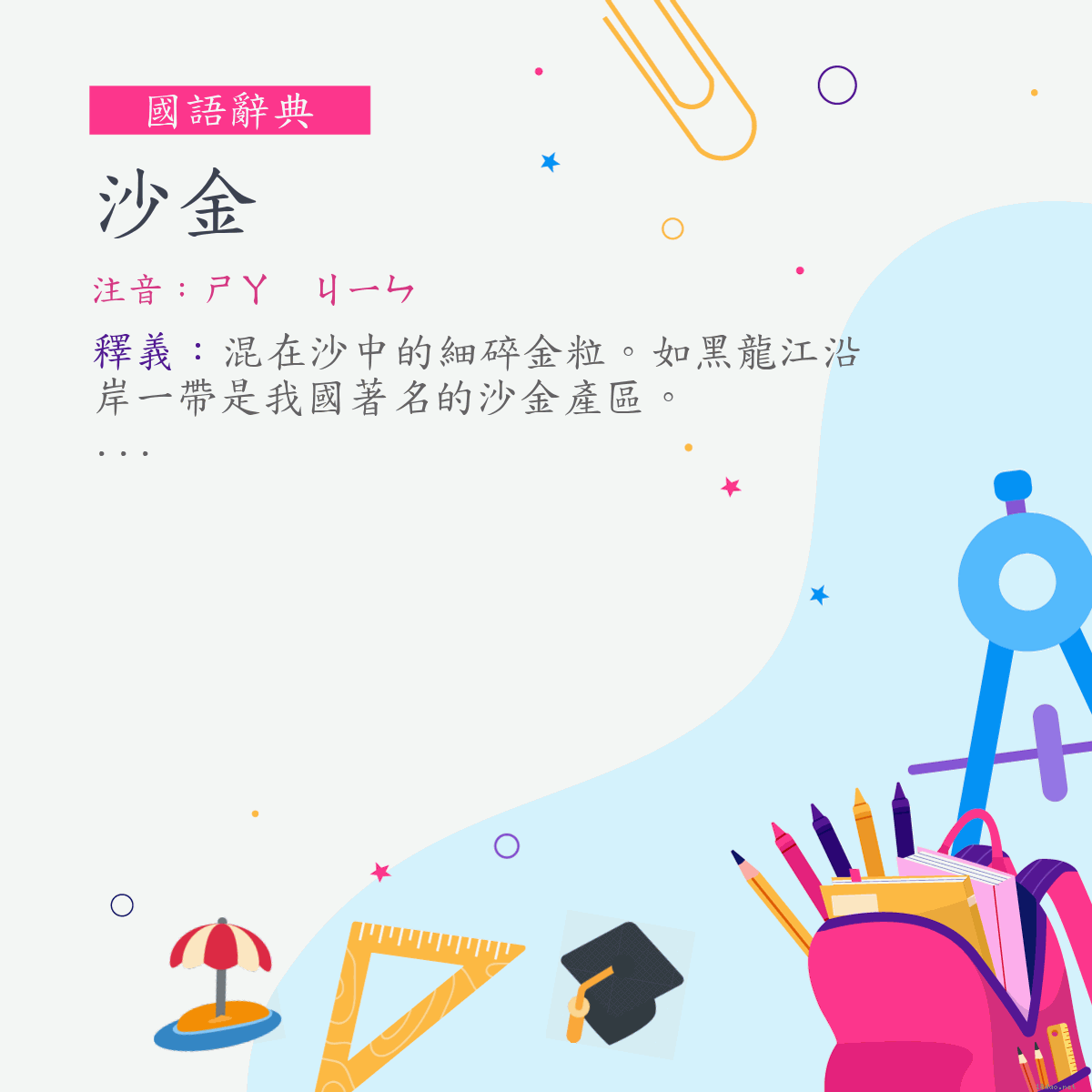 詞:沙金 (注音:ㄕㄚ　ㄐㄧㄣ)