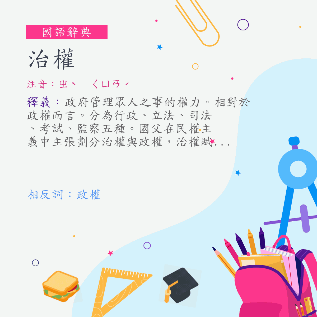 詞:治權 (注音:ㄓˋ　ㄑㄩㄢˊ)