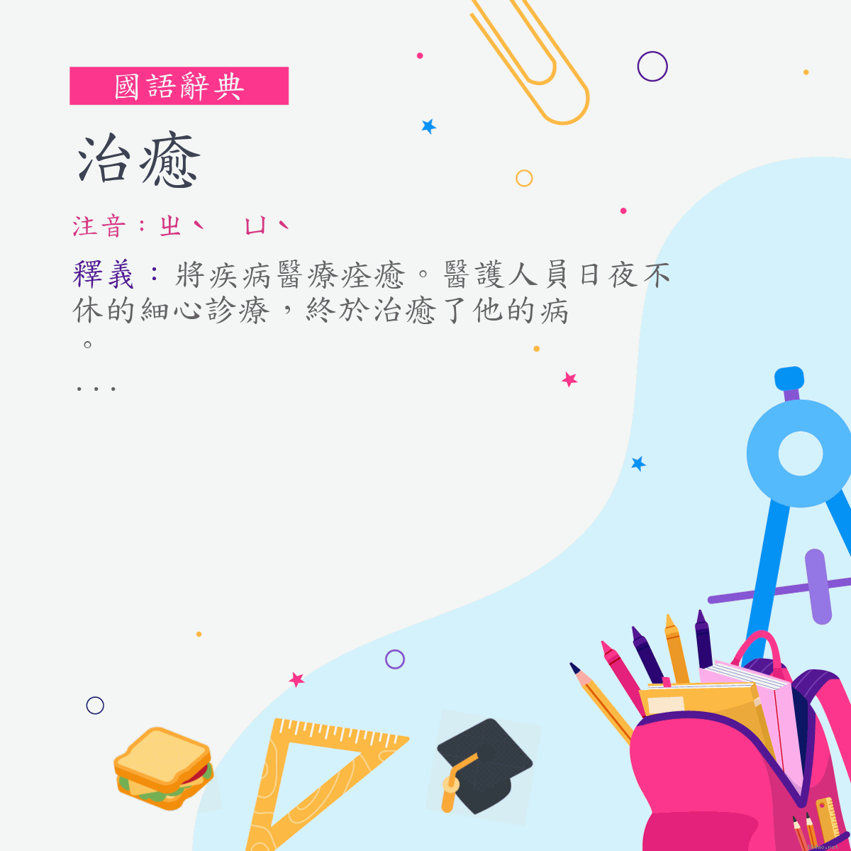 詞:治癒 (注音:ㄓˋ　ㄩˋ)