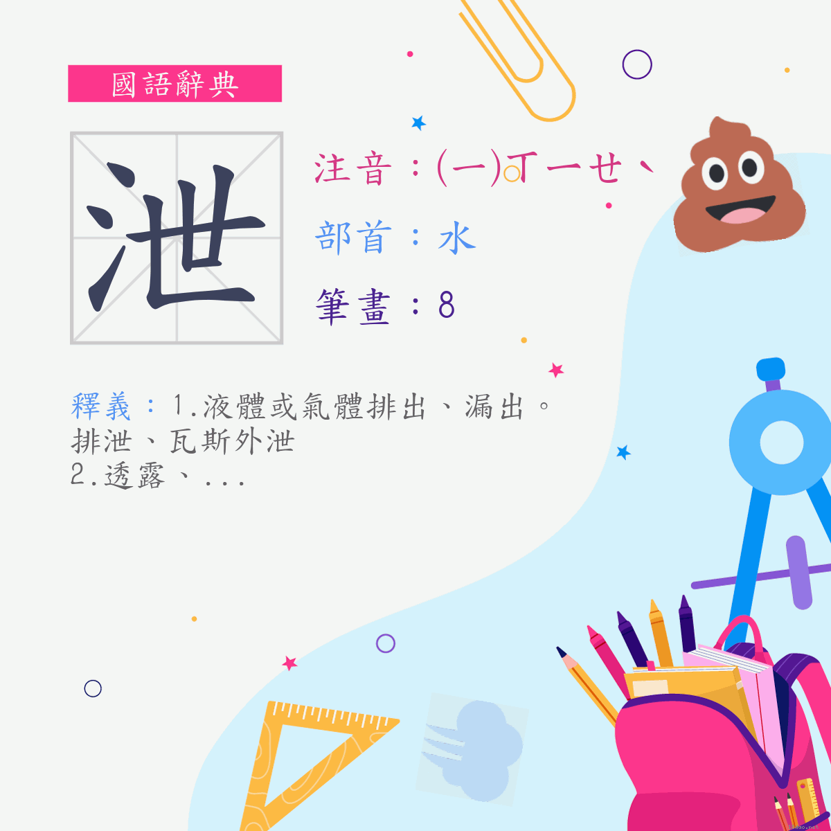 字:泄 (注音:(一)ㄒㄧㄝˋ,部首:水)