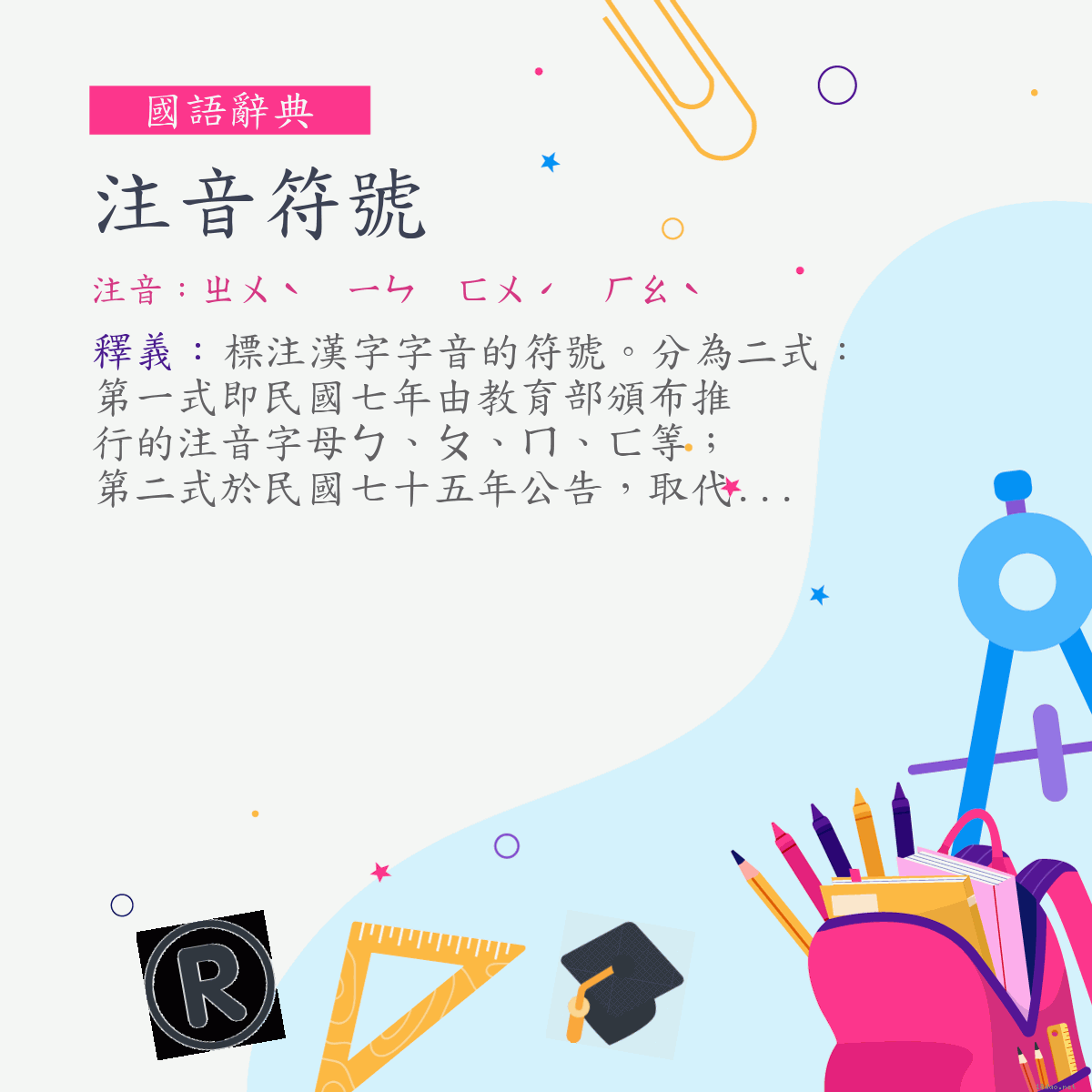 詞:注音符號 (注音:ㄓㄨˋ　ㄧㄣ　ㄈㄨˊ　ㄏㄠˋ)