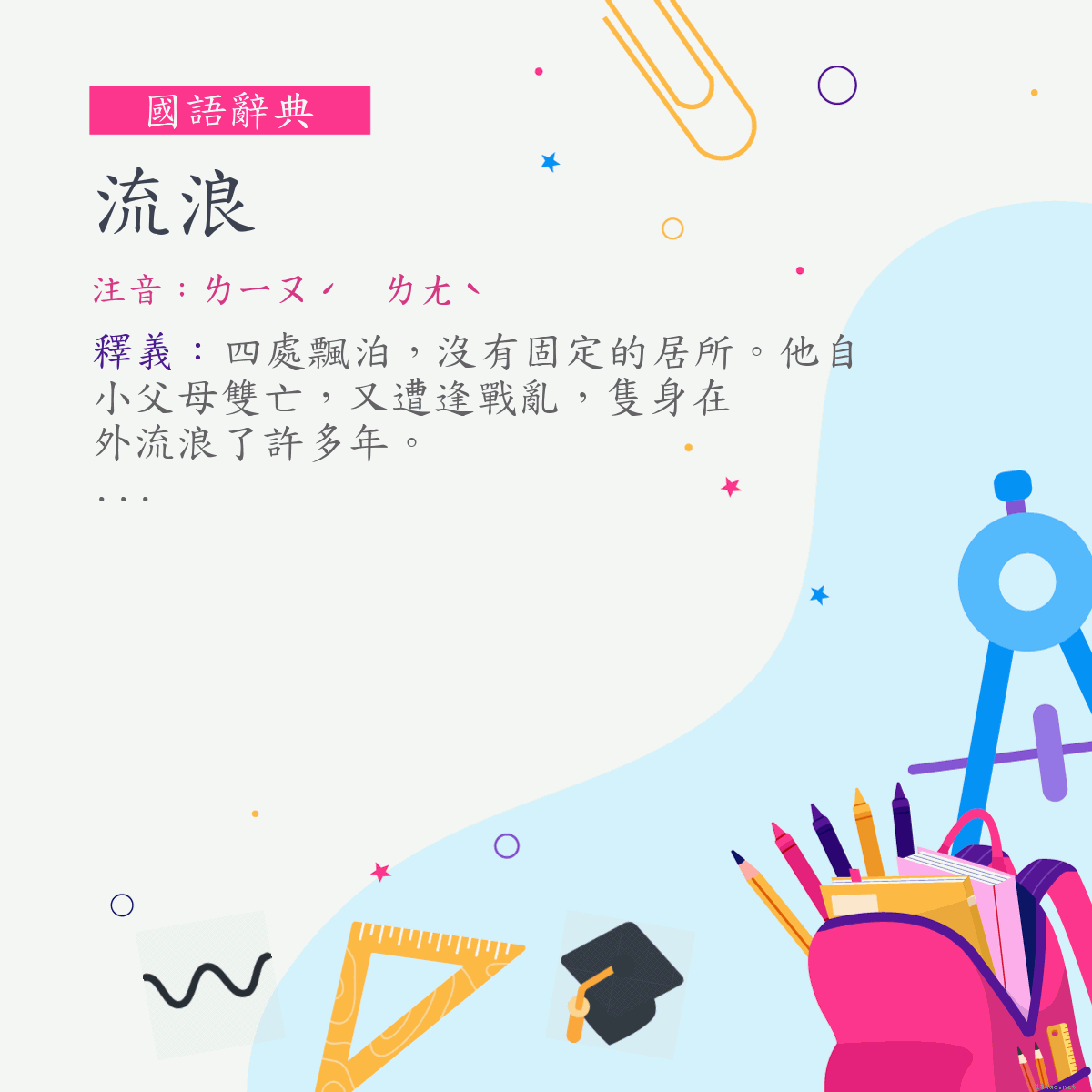 詞:流浪 (注音:ㄌㄧㄡˊ　ㄌㄤˋ)