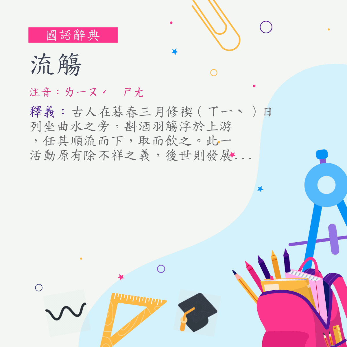 詞:流觴 (注音:ㄌㄧㄡˊ　ㄕㄤ)