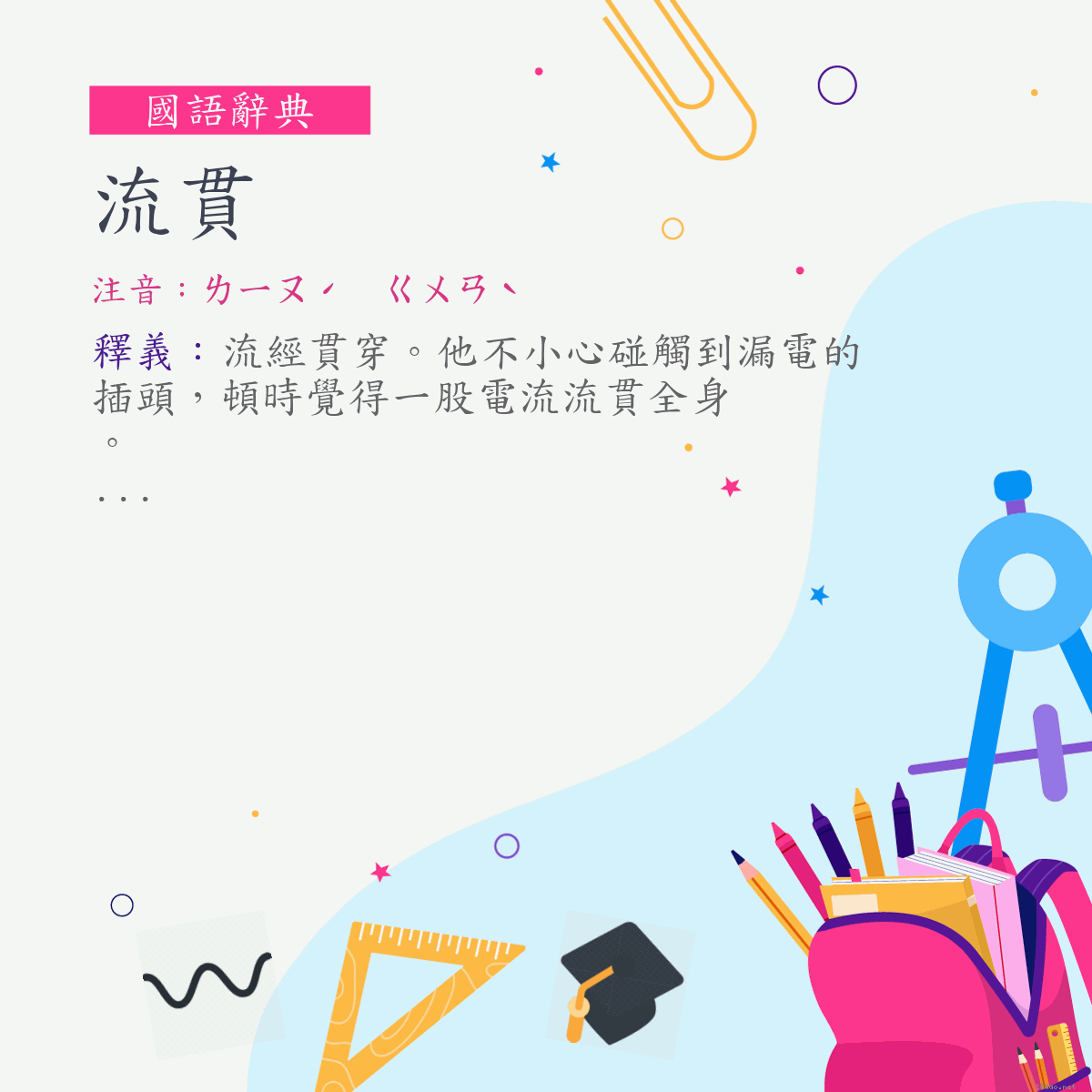 詞:流貫 (注音:ㄌㄧㄡˊ　ㄍㄨㄢˋ)