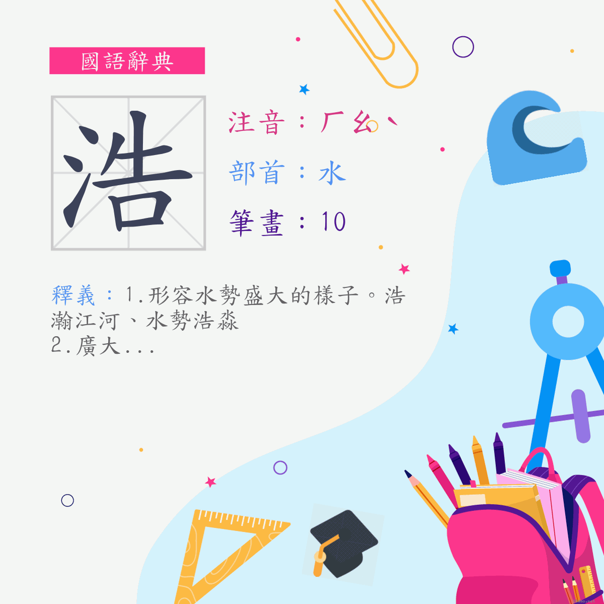 字:浩 (注音:ㄏㄠˋ,部首:水)