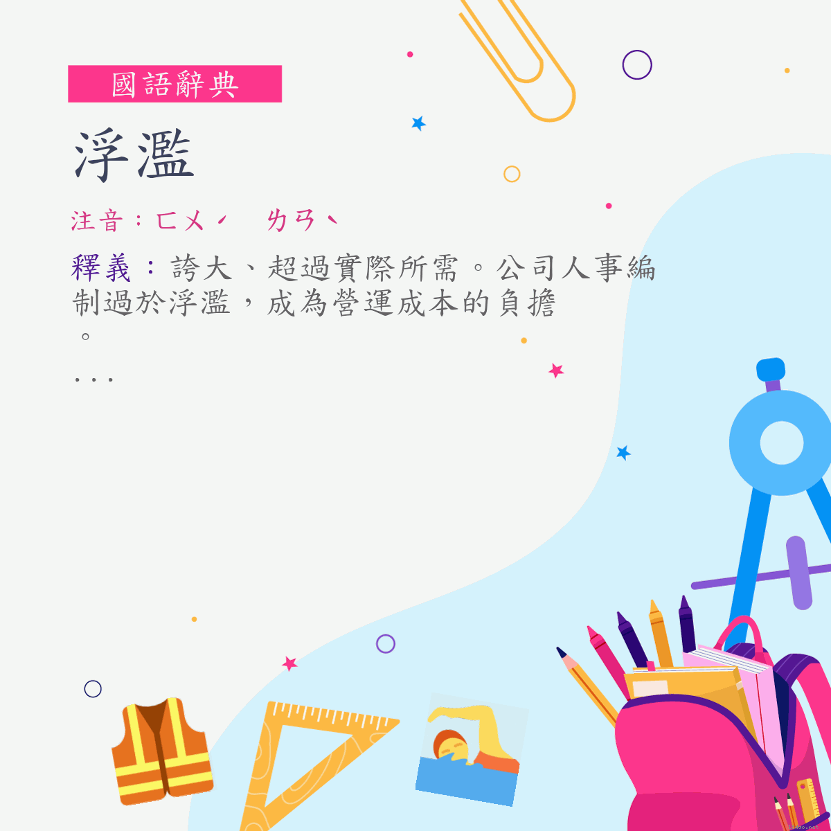 詞:浮濫 (注音:ㄈㄨˊ　ㄌㄢˋ)