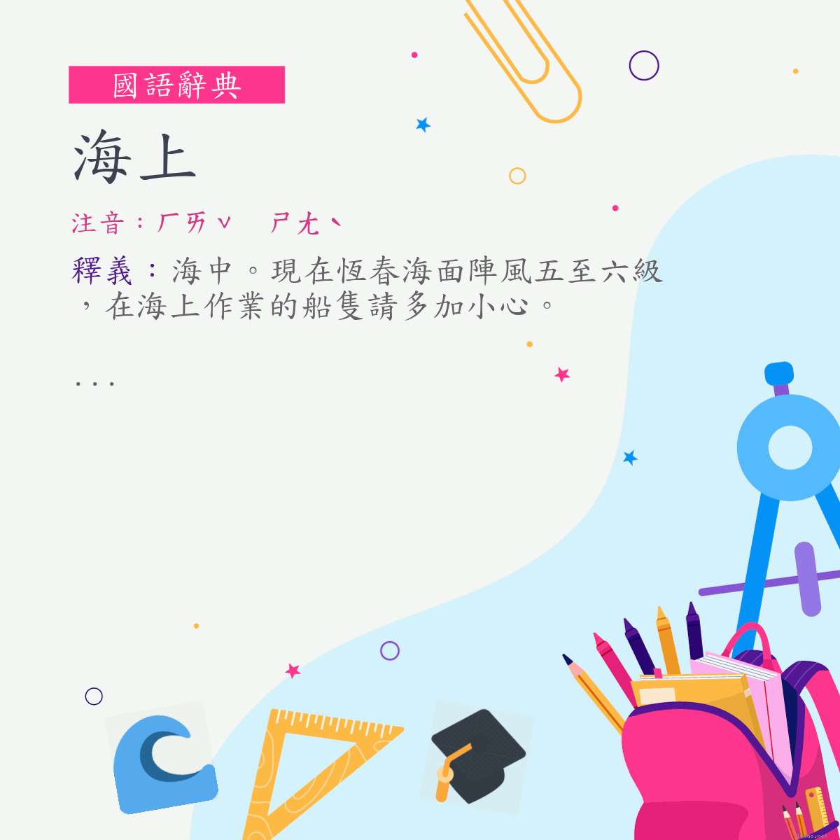 詞:海上 (注音:ㄏㄞˇ　ㄕㄤˋ)