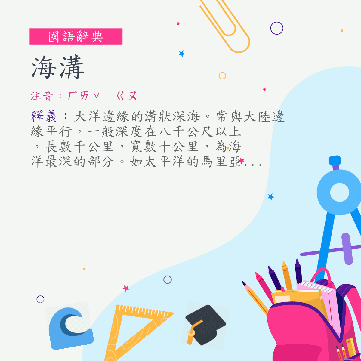 詞:海溝 (注音:ㄏㄞˇ　ㄍㄡ)