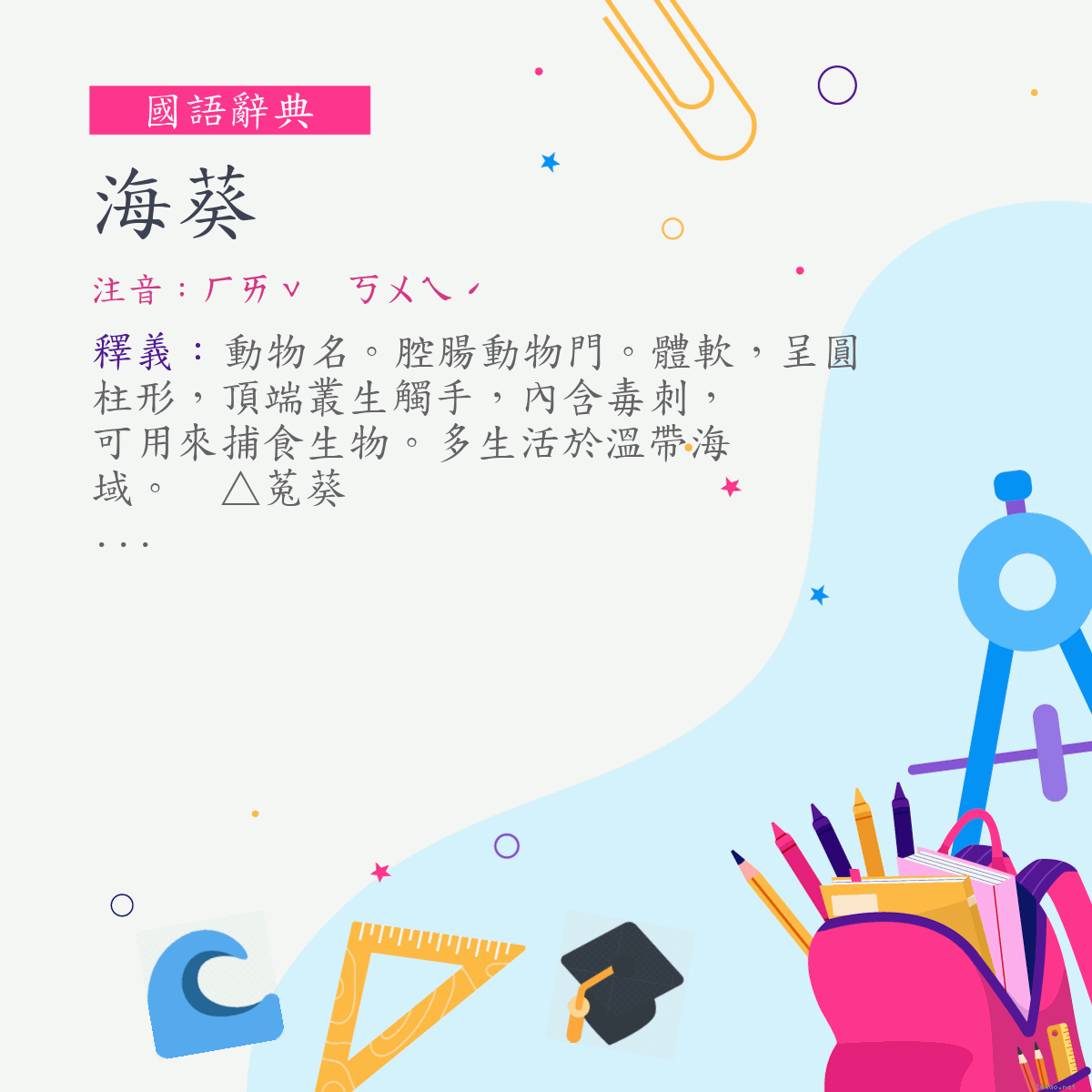 詞:海葵 (注音:ㄏㄞˇ　ㄎㄨㄟˊ)