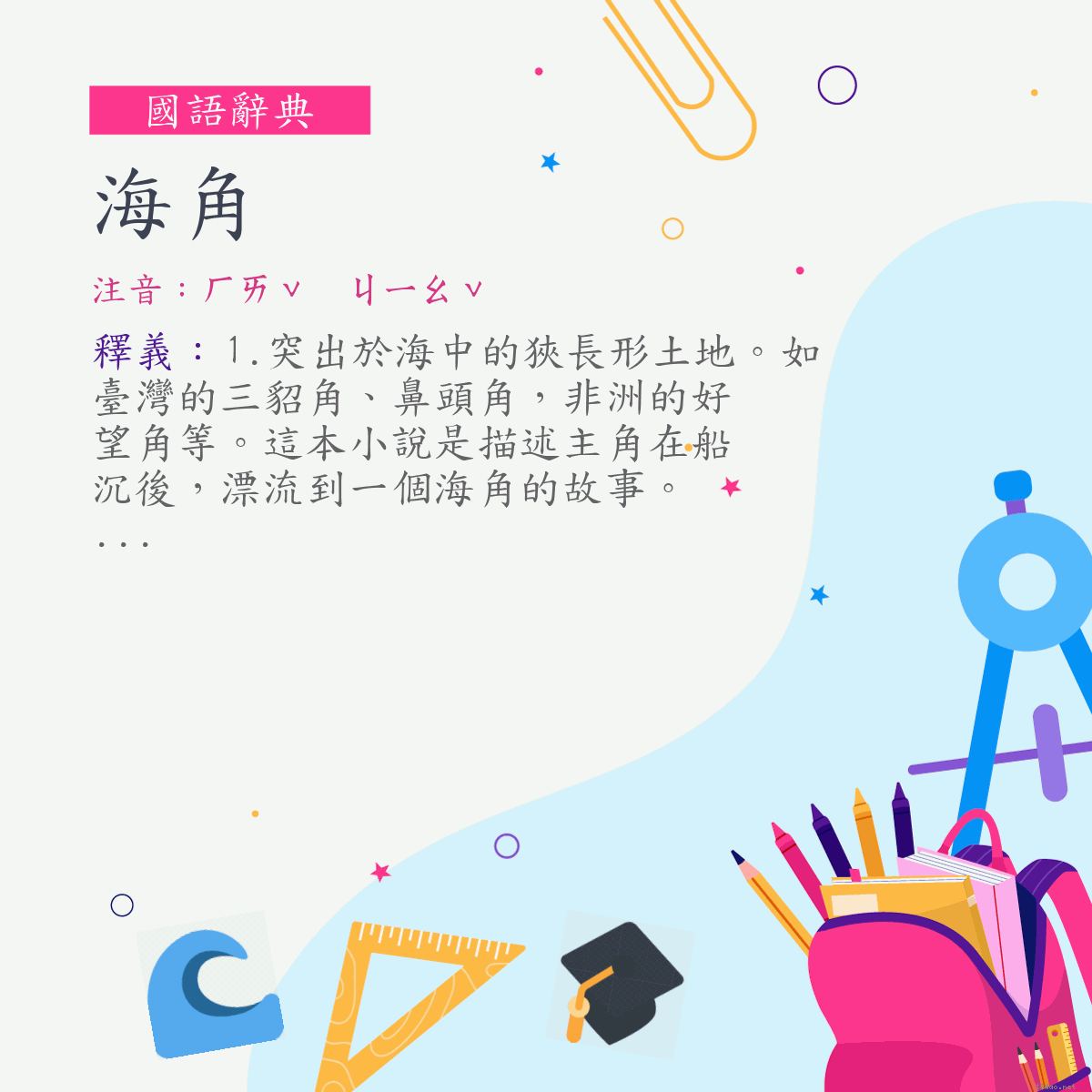 詞:海角 (注音:ㄏㄞˇ　ㄐㄧㄠˇ)