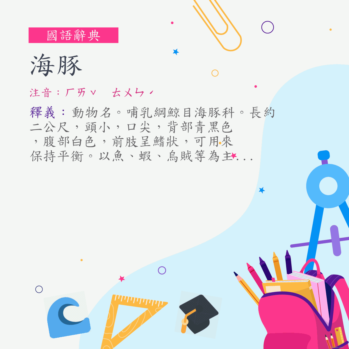 詞:海豚 (注音:ㄏㄞˇ　ㄊㄨㄣˊ)