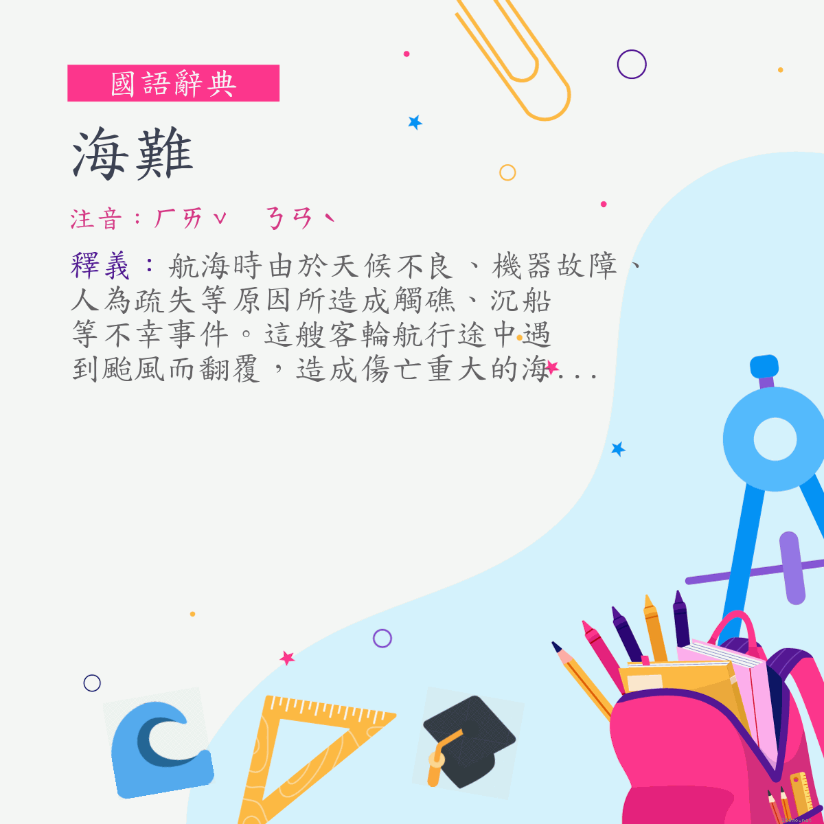 詞:海難 (注音:ㄏㄞˇ　ㄋㄢˋ)