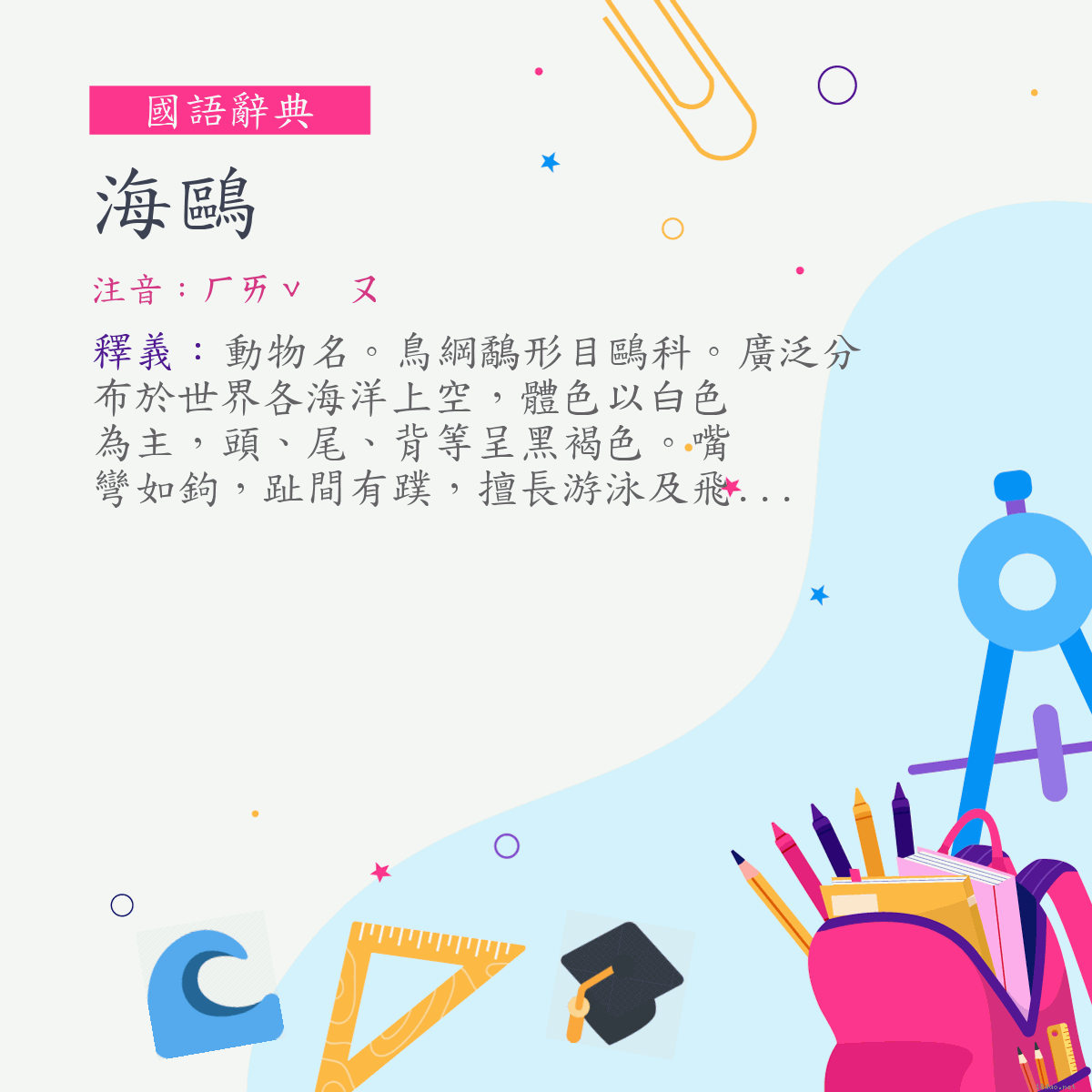 詞:海鷗 (注音:ㄏㄞˇ　ㄡ)