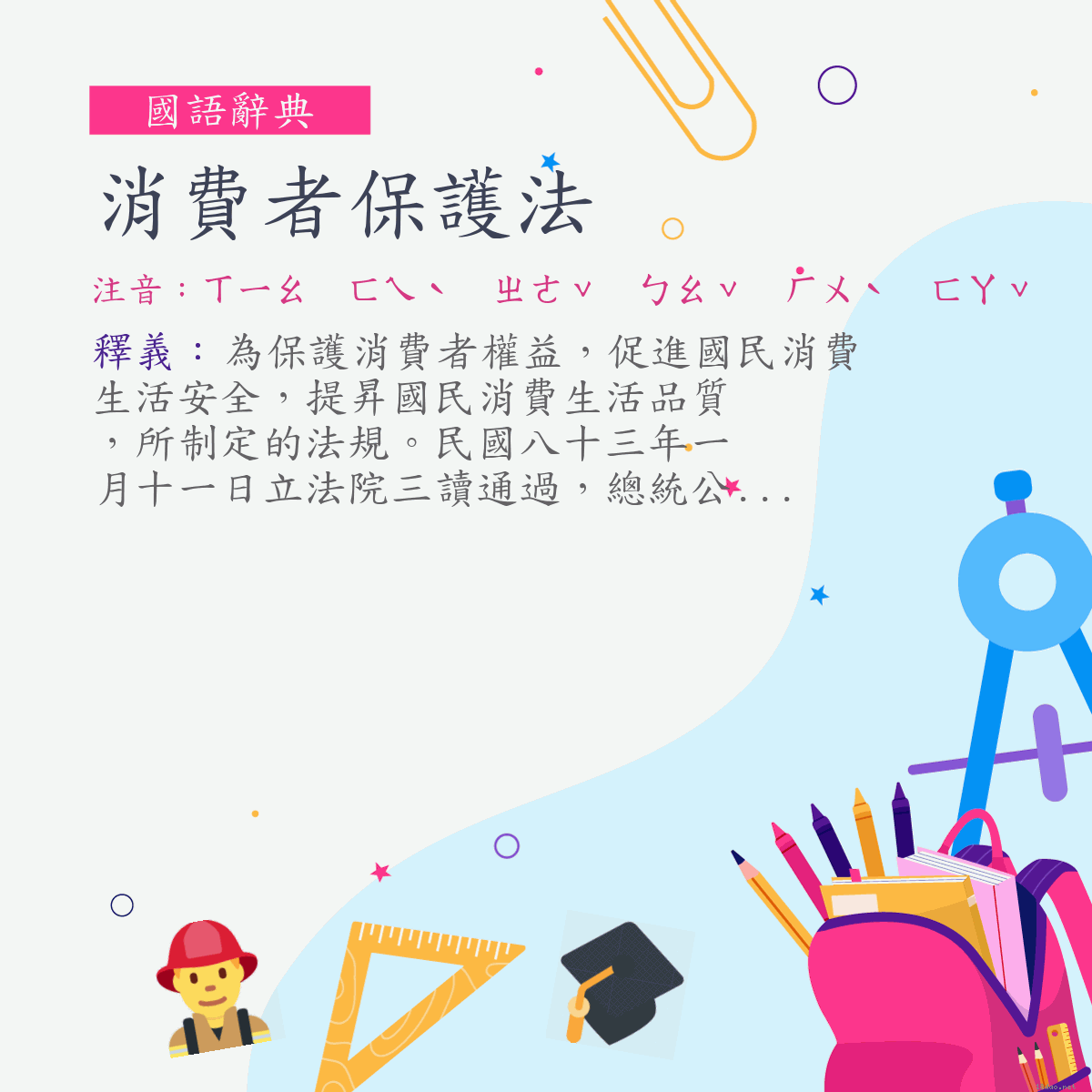 詞:消費者保護法 (注音:ㄒㄧㄠ　ㄈㄟˋ　ㄓㄜˇ　ㄅㄠˇ　ㄏㄨˋ　ㄈㄚˇ)