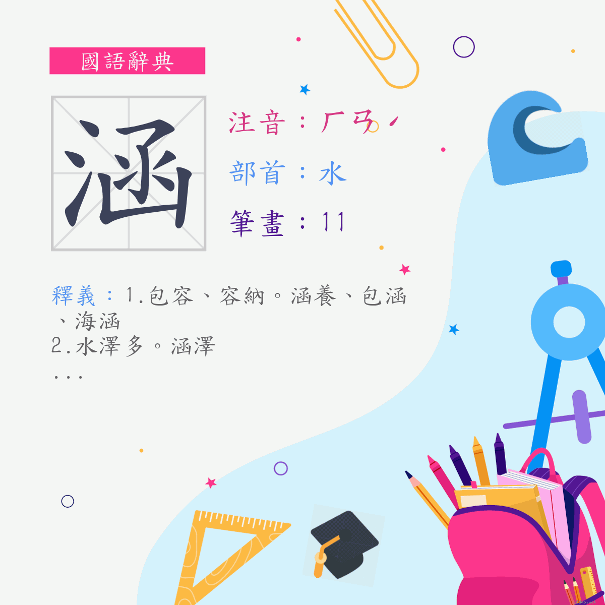 字:涵 (注音:ㄏㄢˊ,部首:水)