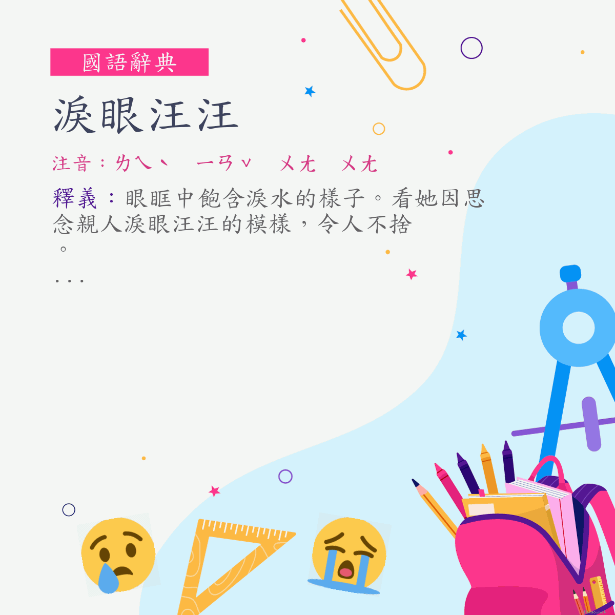 詞:淚眼汪汪 (注音:ㄌㄟˋ　ㄧㄢˇ　ㄨㄤ　ㄨㄤ)