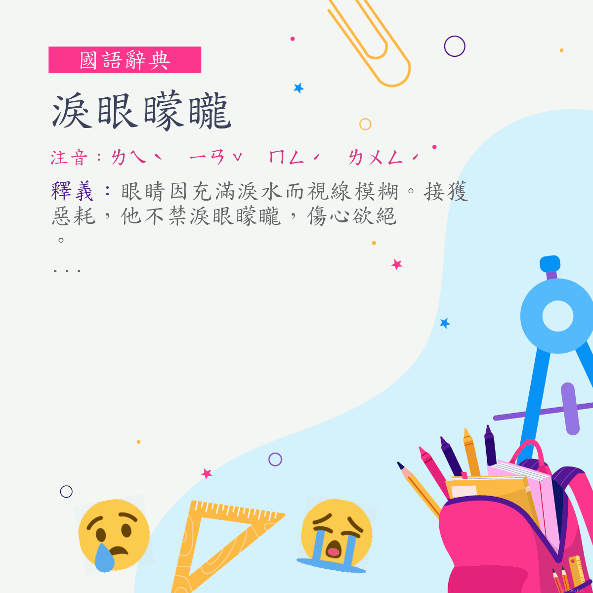 詞:淚眼矇矓 (注音:ㄌㄟˋ　ㄧㄢˇ　ㄇㄥˊ　ㄌㄨㄥˊ)