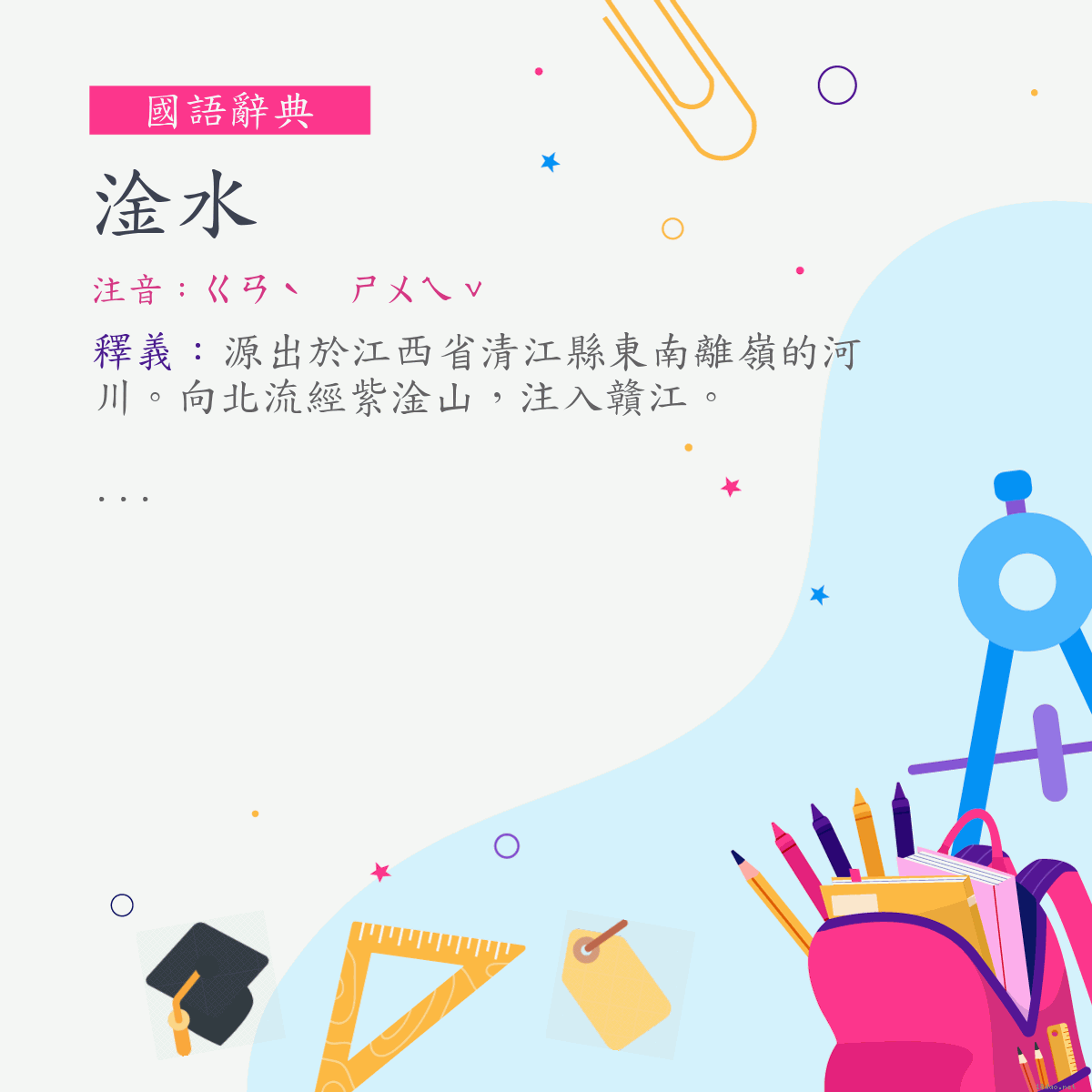 詞:淦水 (注音:ㄍㄢˋ　ㄕㄨㄟˇ)