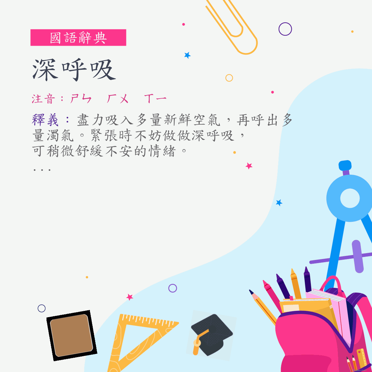 詞:深呼吸 (注音:ㄕㄣ　ㄏㄨ　ㄒㄧ)