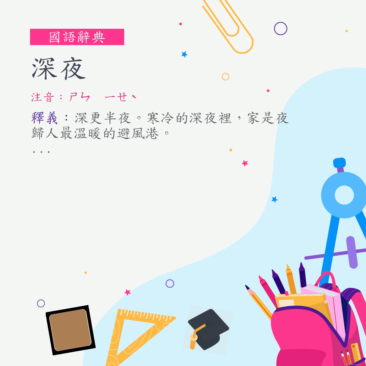 詞:深夜 (注音:ㄕㄣ　ㄧㄝˋ)