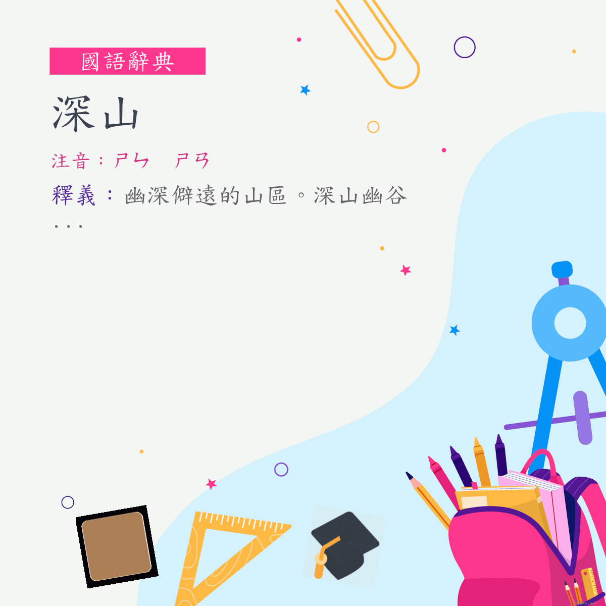 詞:深山 (注音:ㄕㄣ　ㄕㄢ)