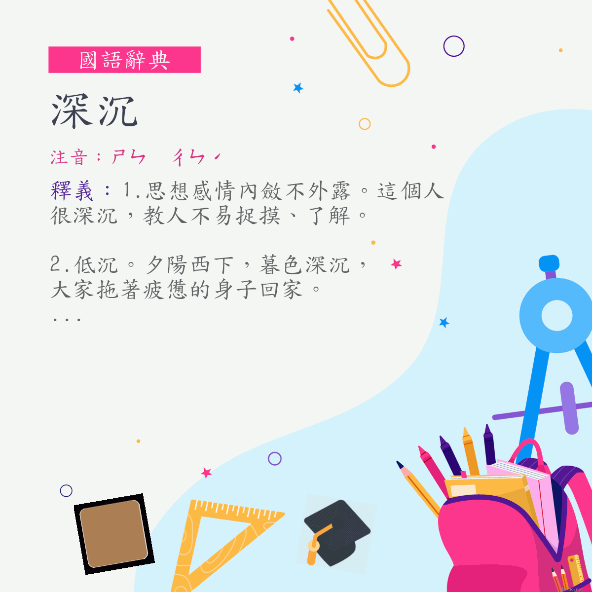 詞:深沉 (注音:ㄕㄣ　ㄔㄣˊ)