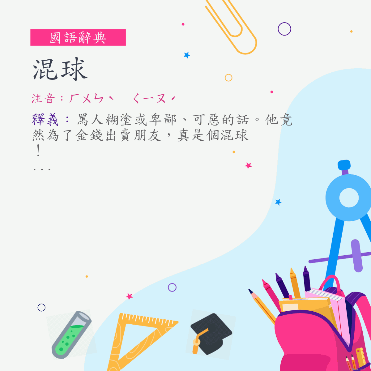 詞:混球 (注音:ㄏㄨㄣˋ　ㄑㄧㄡˊ)