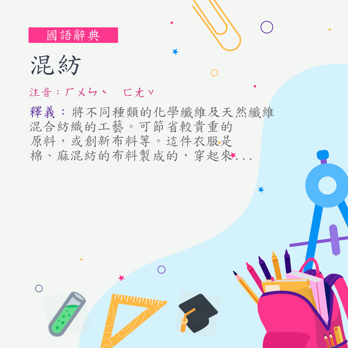 詞:混紡 (注音:ㄏㄨㄣˋ　ㄈㄤˇ)