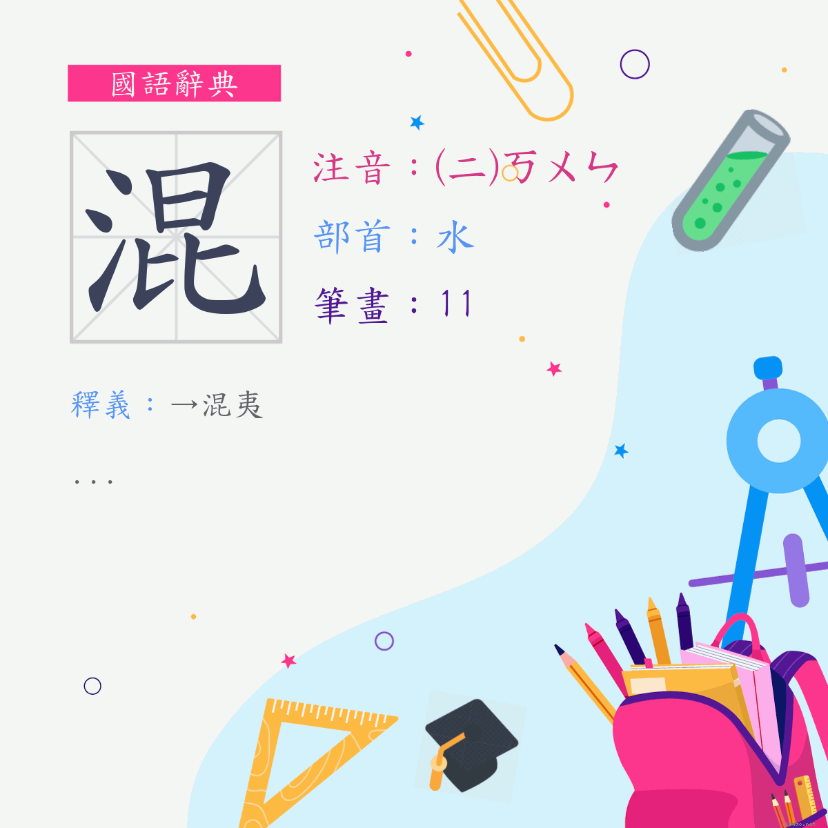 字:混 (注音:(二)ㄎㄨㄣ,部首:水)