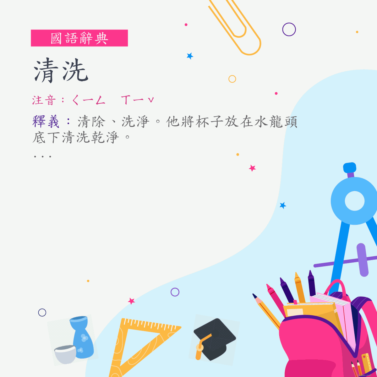 詞:清洗 (注音:ㄑㄧㄥ　ㄒㄧˇ)