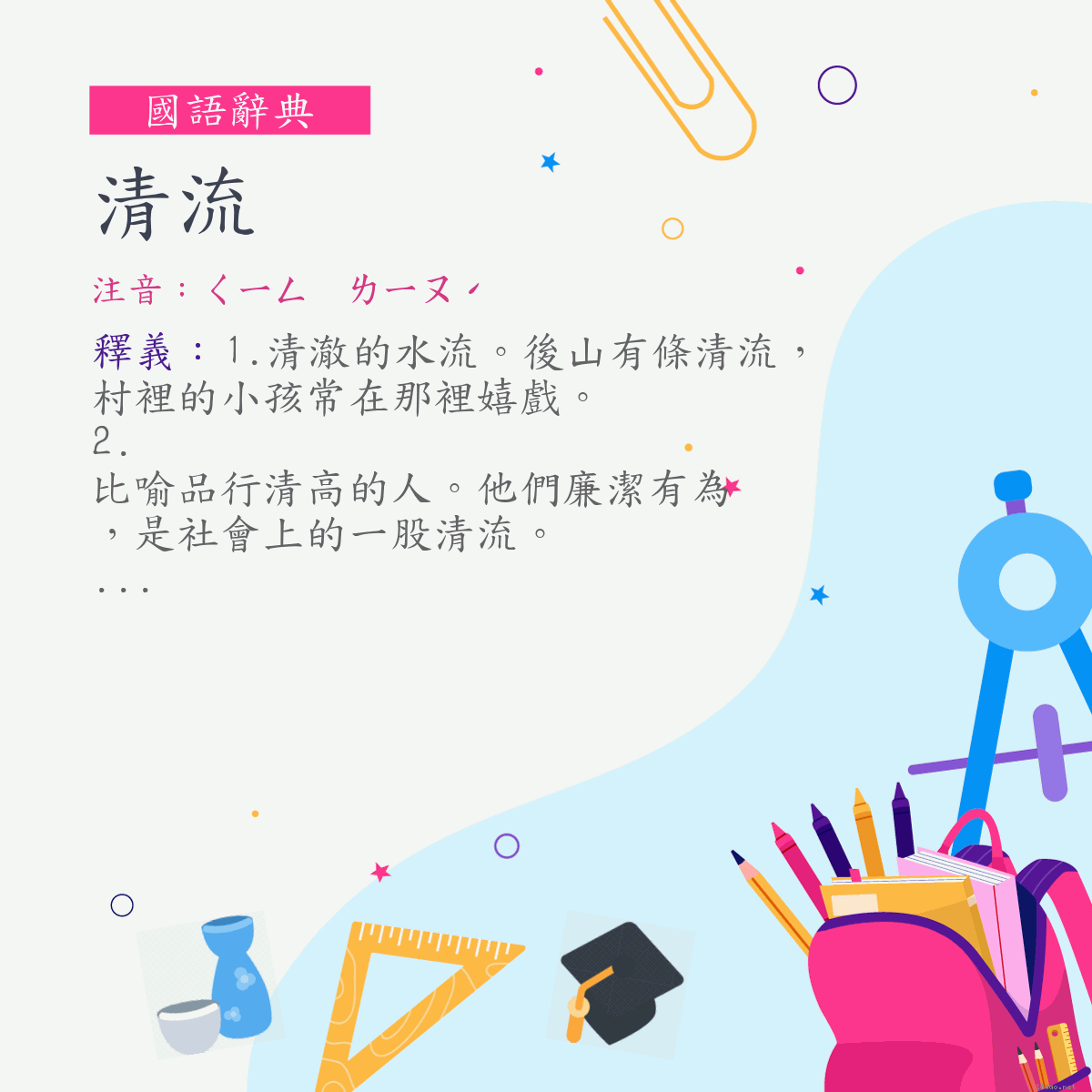 詞:清流 (注音:ㄑㄧㄥ　ㄌㄧㄡˊ)