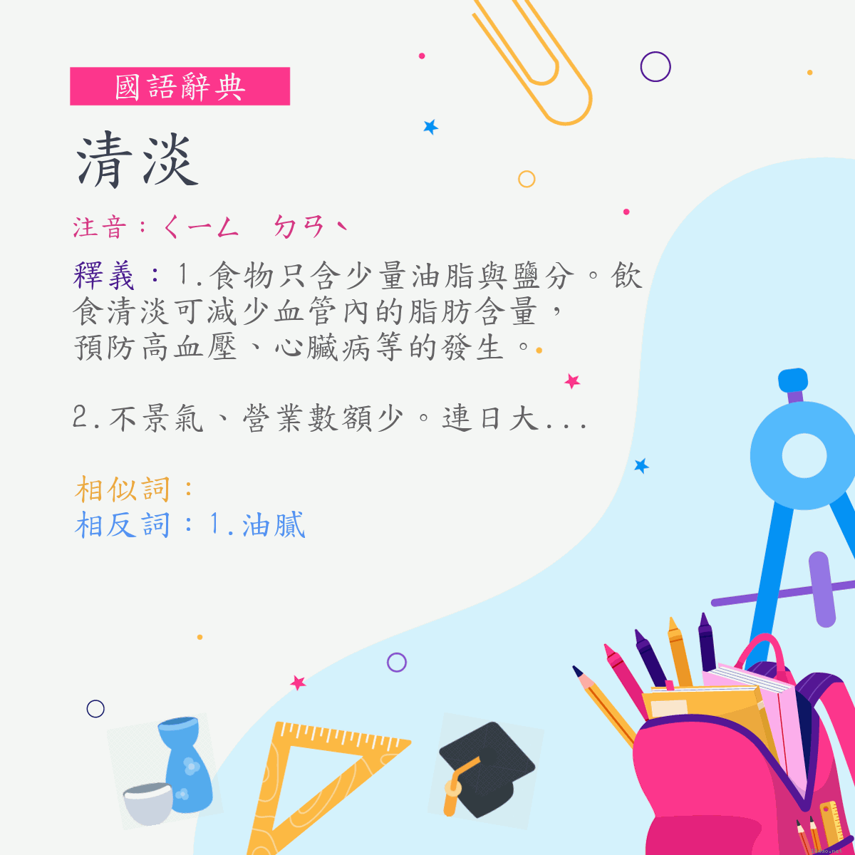 詞:清淡 (注音:ㄑㄧㄥ　ㄉㄢˋ)