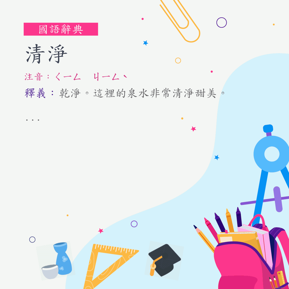 詞:清淨 (注音:ㄑㄧㄥ　ㄐㄧㄥˋ)