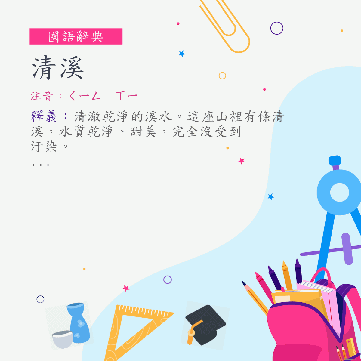 詞:清溪 (注音:ㄑㄧㄥ　ㄒㄧ)