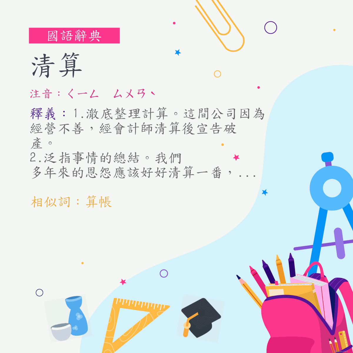 詞:清算 (注音:ㄑㄧㄥ　ㄙㄨㄢˋ)