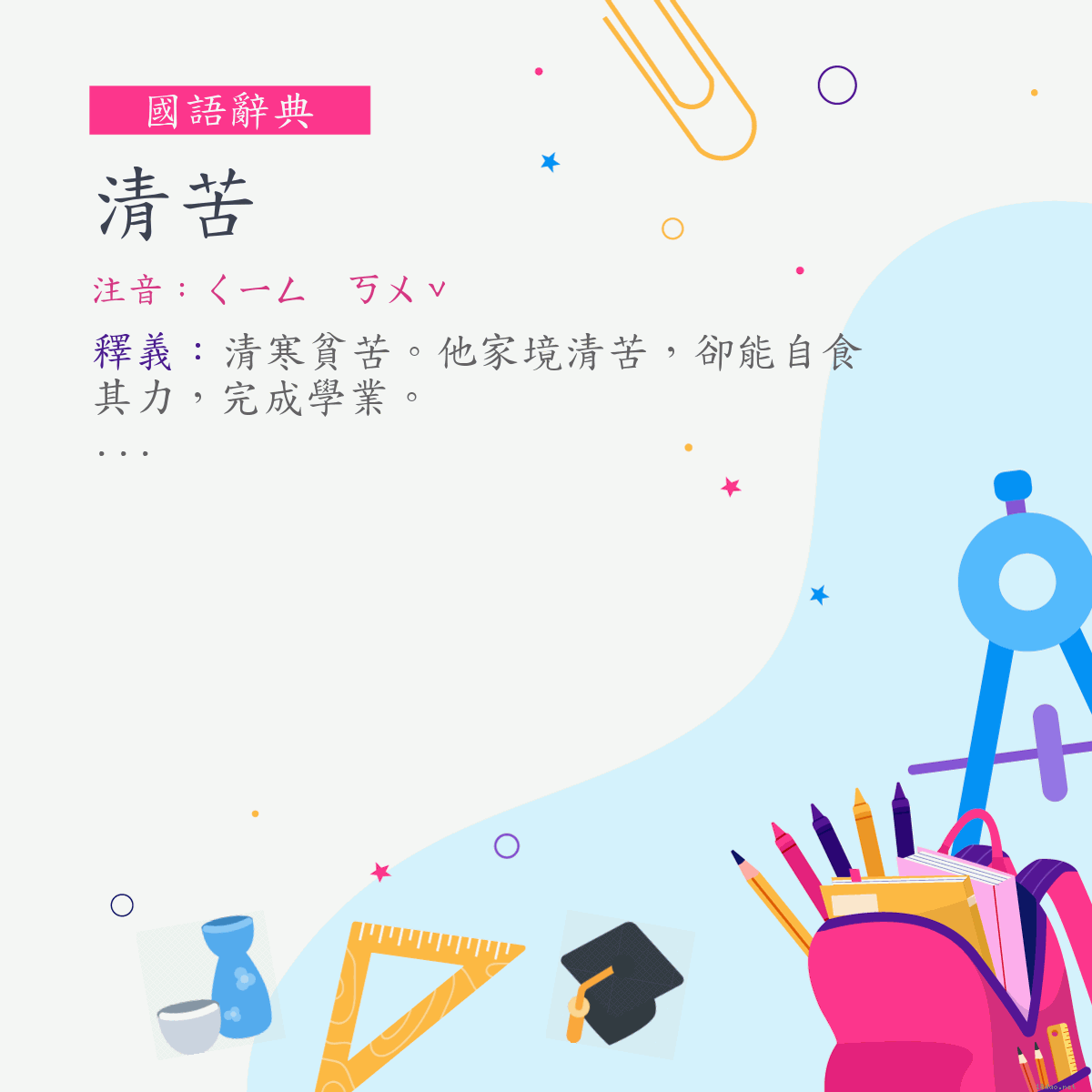 詞:清苦 (注音:ㄑㄧㄥ　ㄎㄨˇ)