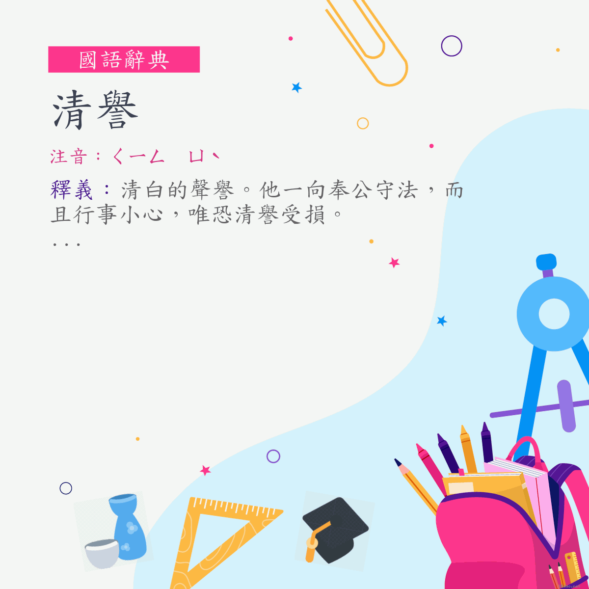 詞:清譽 (注音:ㄑㄧㄥ　ㄩˋ)