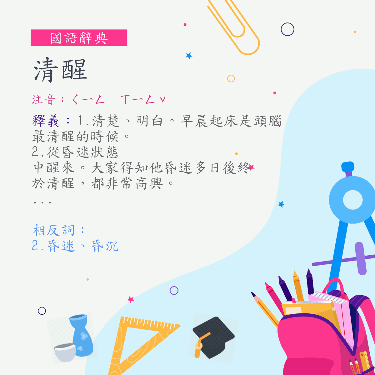 詞:清醒 (注音:ㄑㄧㄥ　ㄒㄧㄥˇ)