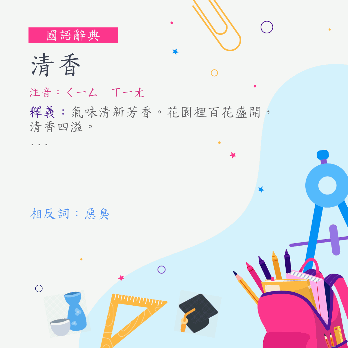 詞:清香 (注音:ㄑㄧㄥ　ㄒㄧㄤ)