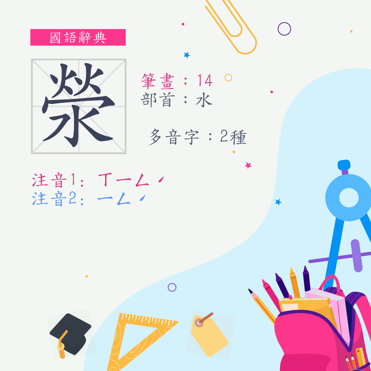 字:滎 (多音字)