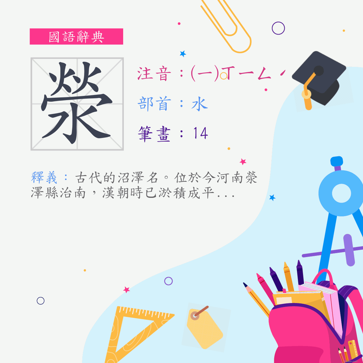 字:滎 (注音:(一)ㄒㄧㄥˊ,部首:水)