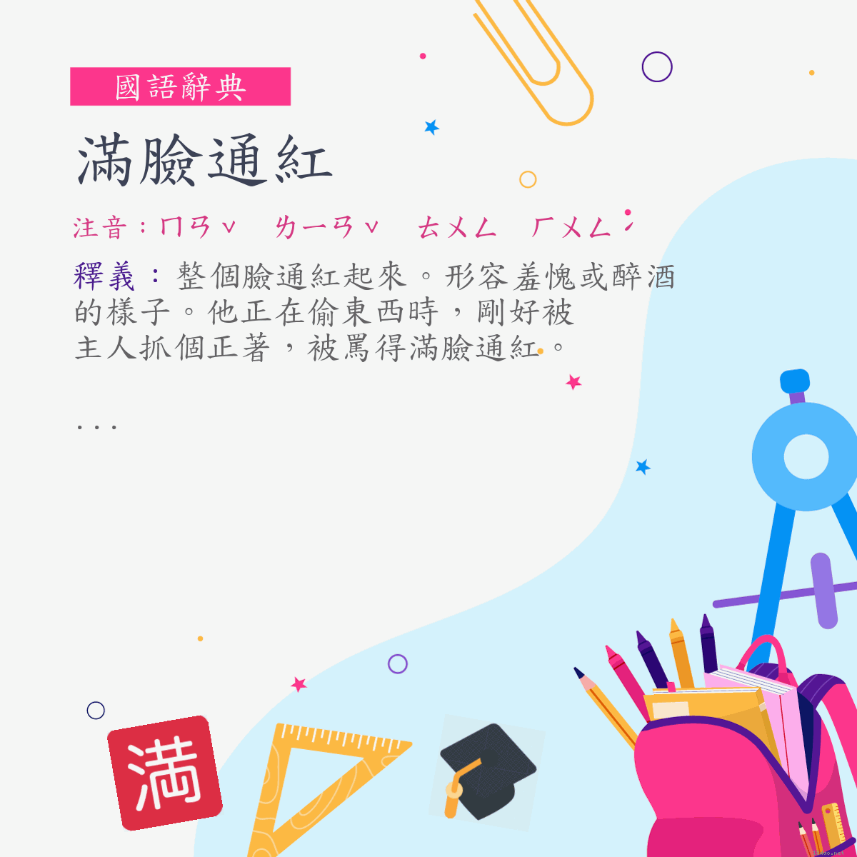 詞:滿臉通紅 (注音:ㄇㄢˇ　ㄌㄧㄢˇ　ㄊㄨㄥ　ㄏㄨㄥˊ)