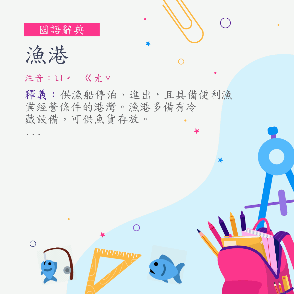 詞:漁港 (注音:ㄩˊ　ㄍㄤˇ)