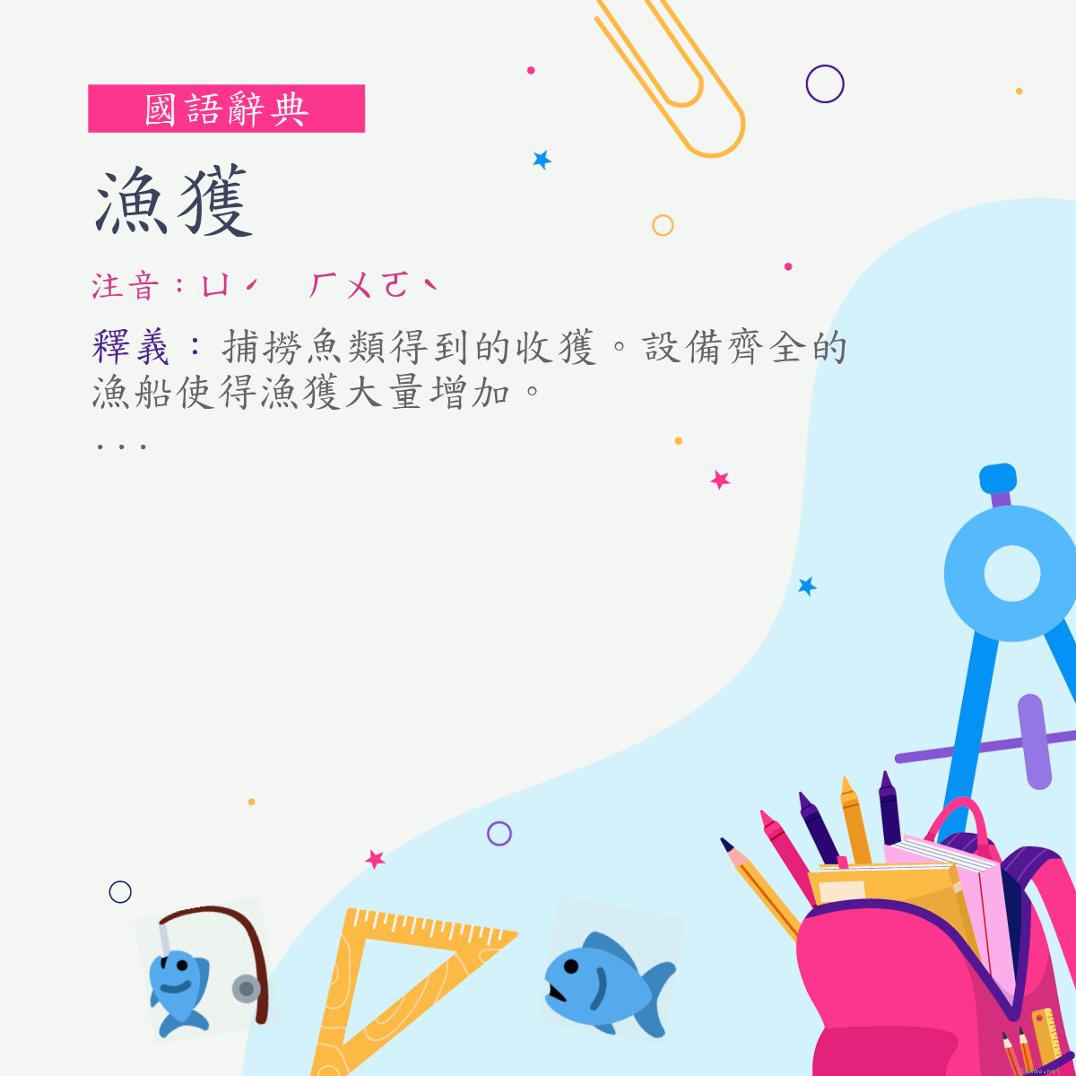 詞:漁獲 (注音:ㄩˊ　ㄏㄨㄛˋ)